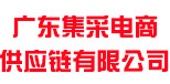 广东集采电商供应链有限公司
